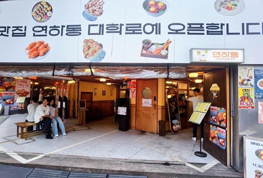 연하동 대학로점
