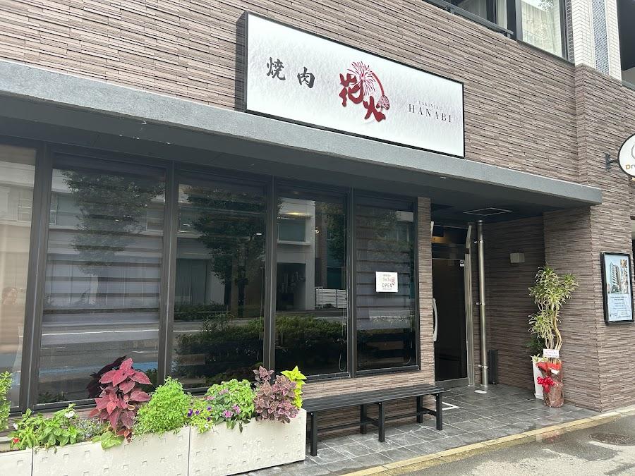 야키니쿠 하나비