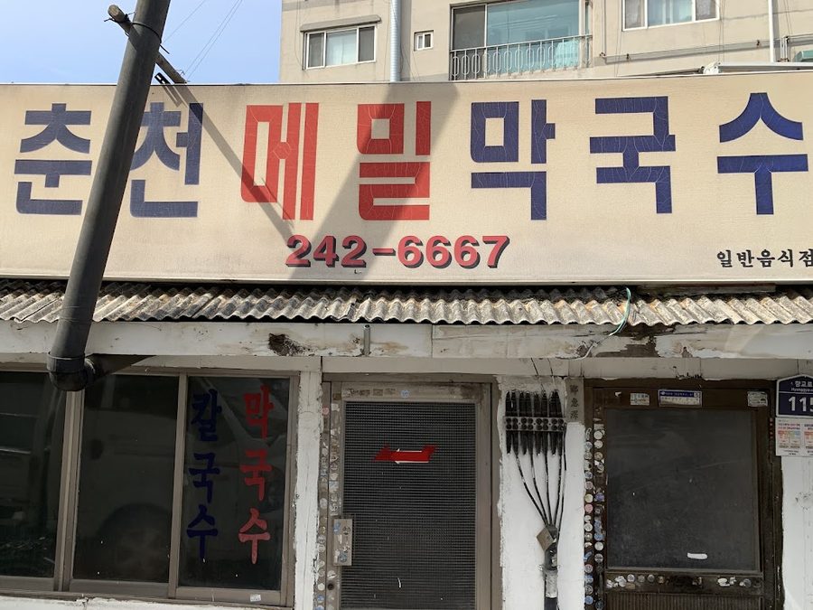 춘천메밀막국수