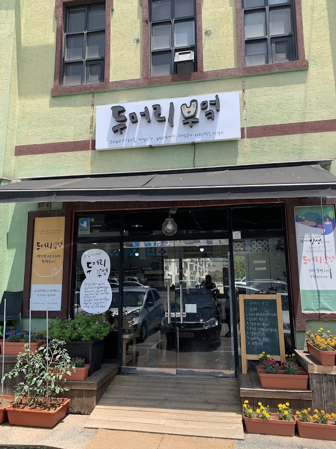 두머리 부엌