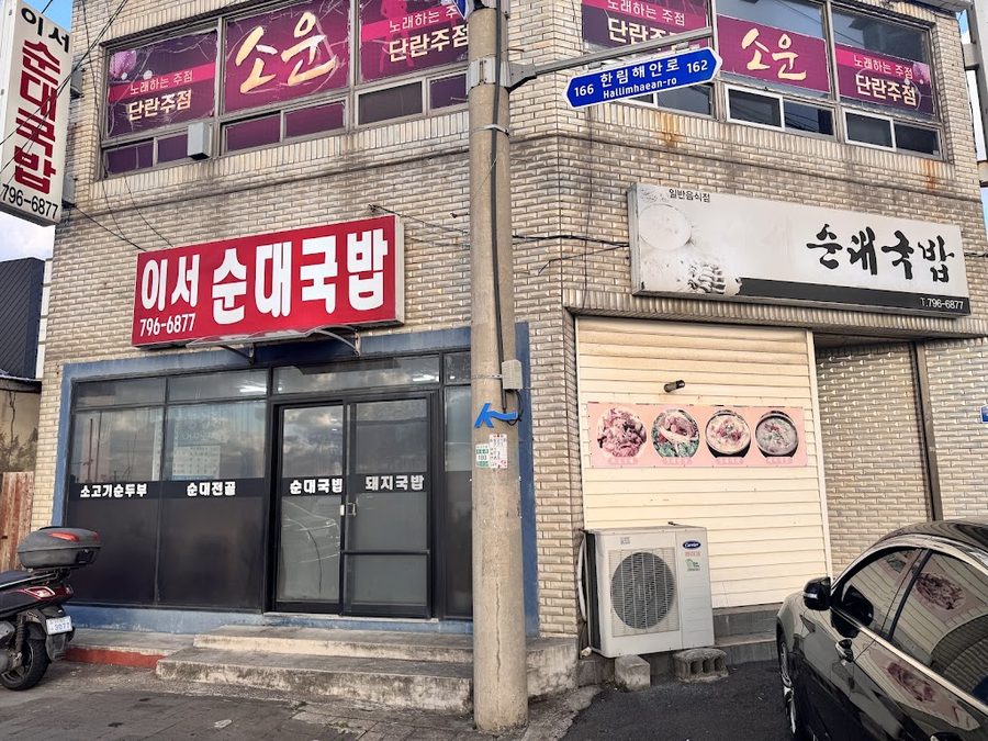 이서순대국밥