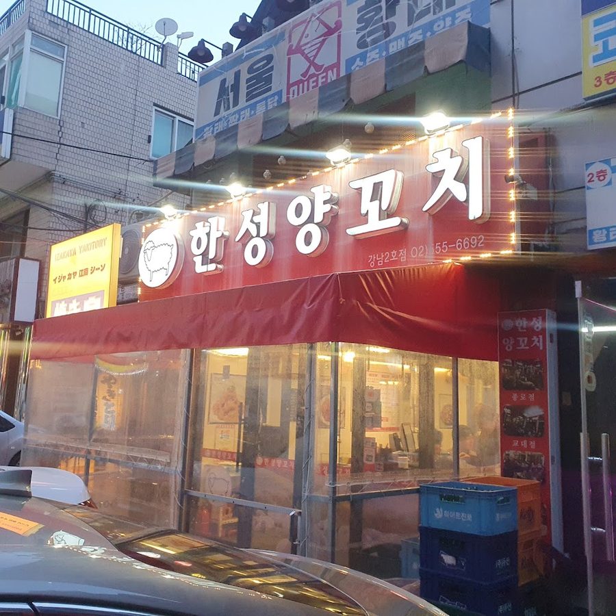 ハンソンヤンコチ カンナム2号店