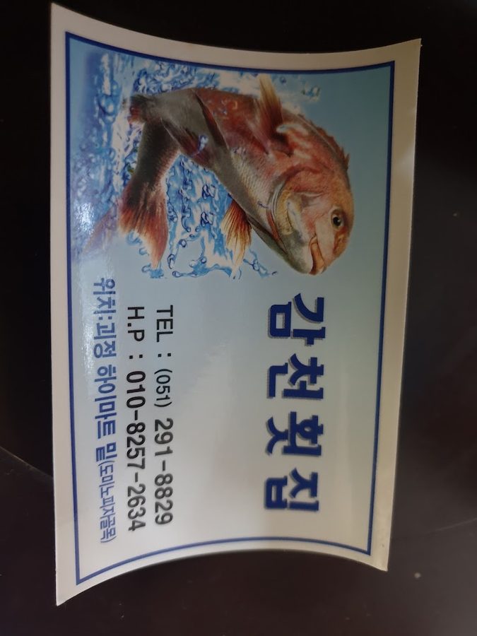 감천횟집