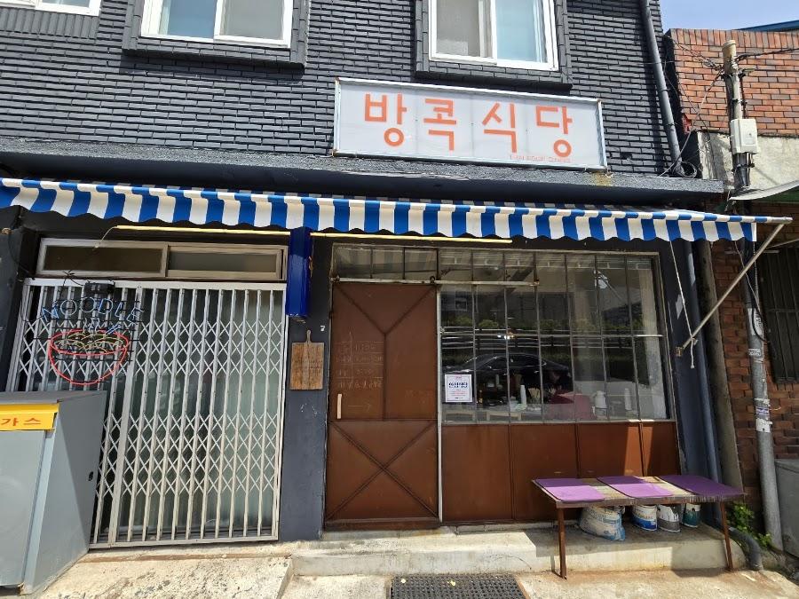 방콕식당