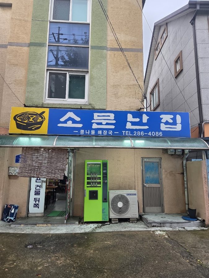 소문난집