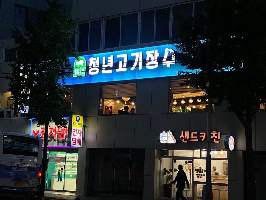청년고기장수 부산 사상점
