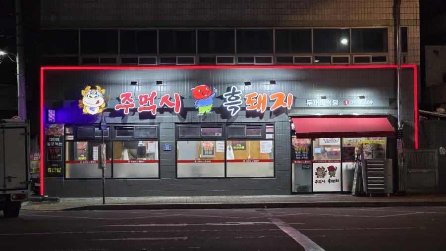 トゥコビ食堂