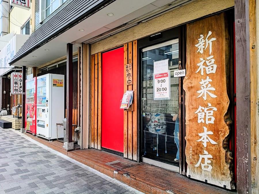 新福菜館 本店