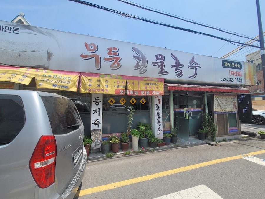 무등콩물국수