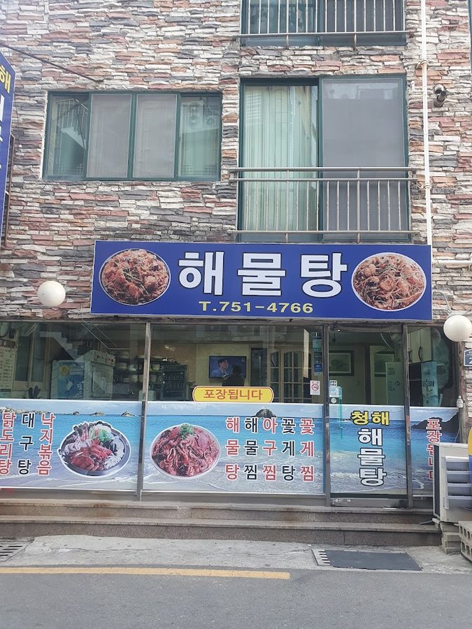 Cheonghae Haemultang