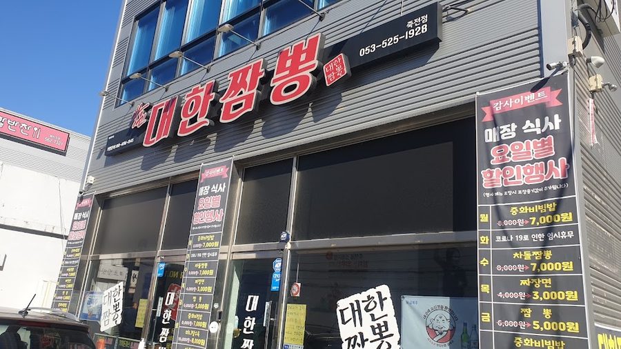 대한짬뽕죽전점