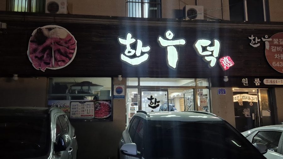 韓牛德