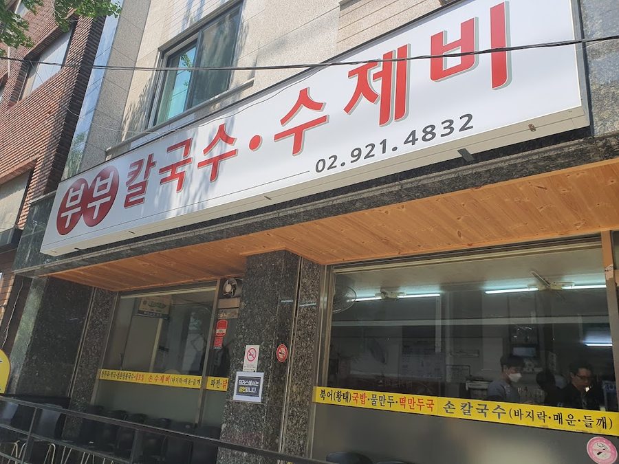 부부칼국수 수제비