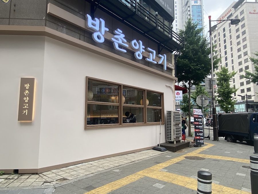 방촌양고기 북광장점