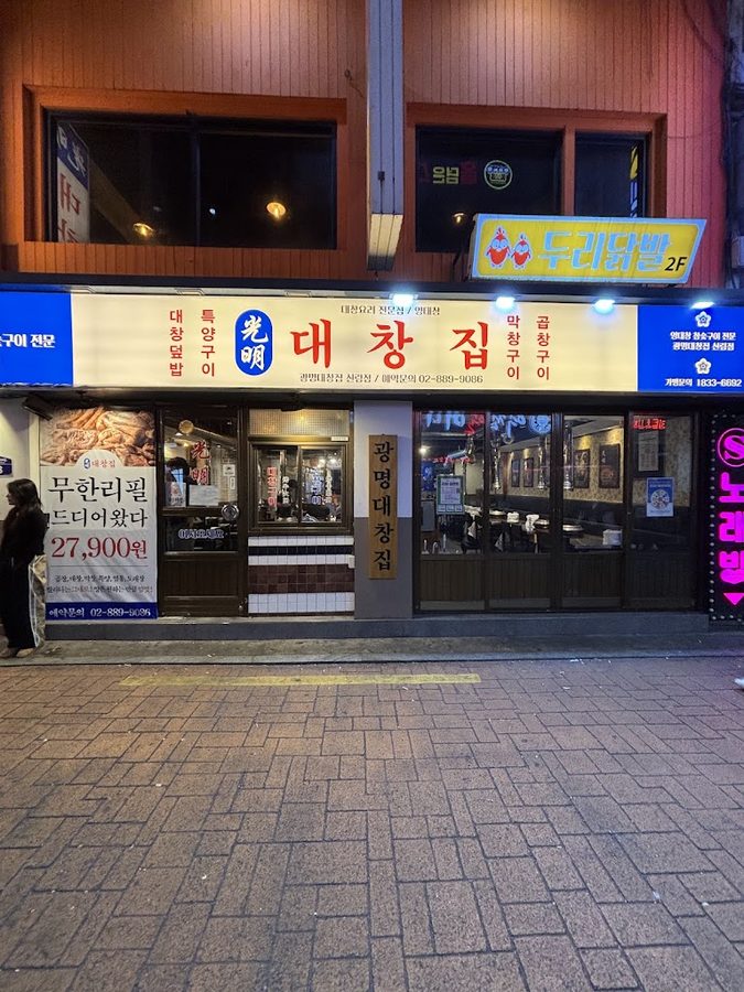광명대창집 신림점