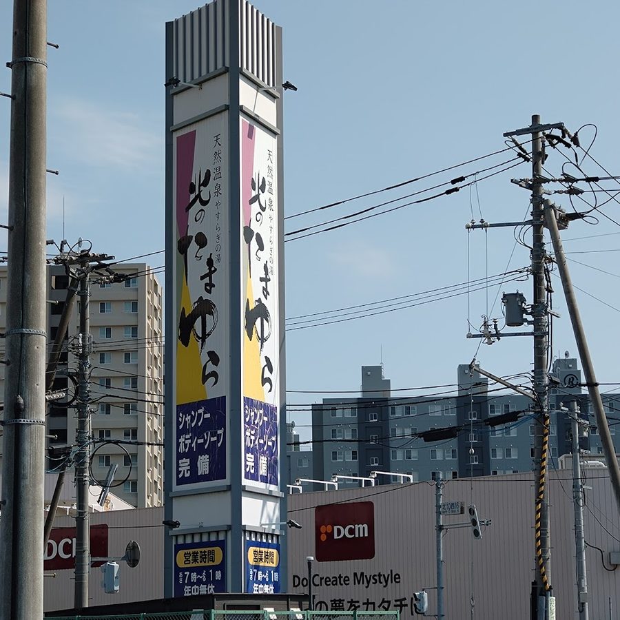 北のたまゆら 桑園