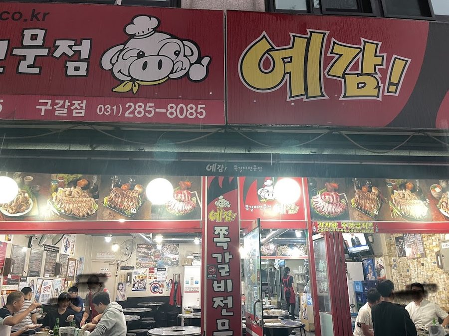 예감쪽갈비성대점