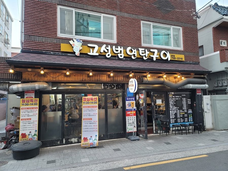 고성범 연탄구이 광안본점