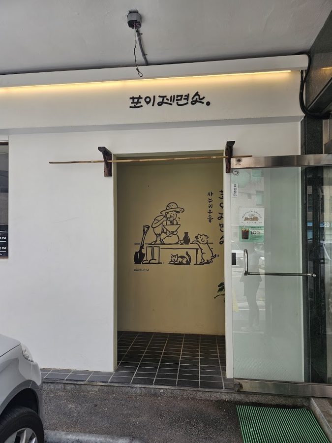 포이제면소