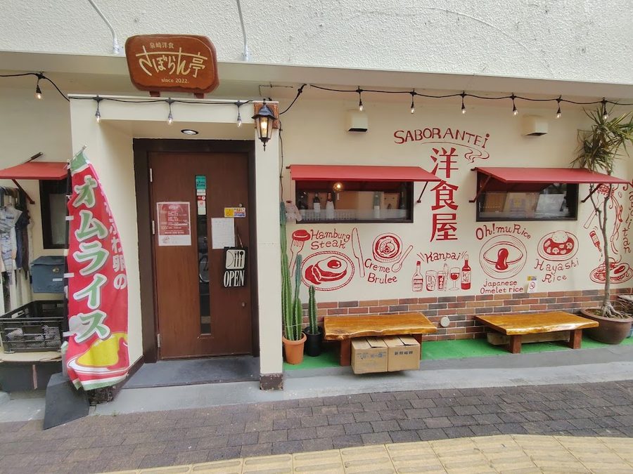 泉崎洋食 さぼらん亭