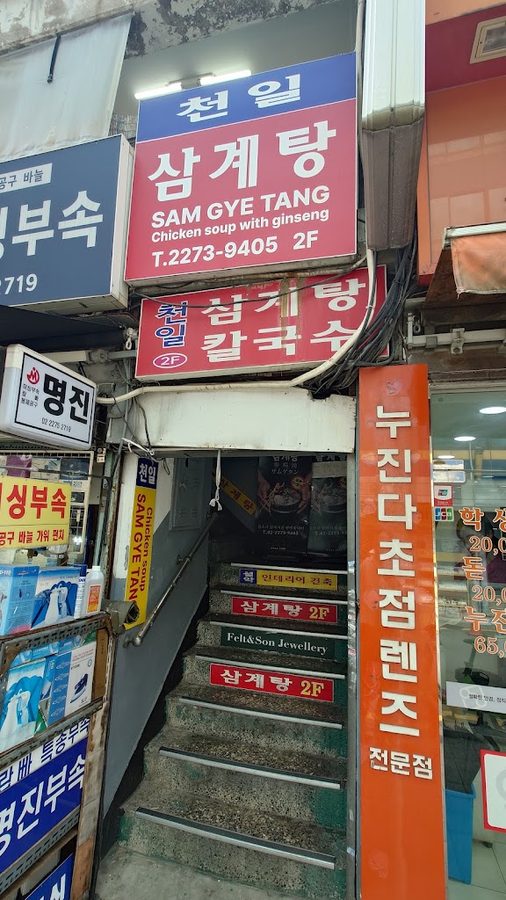 Cheonil Samgyetang