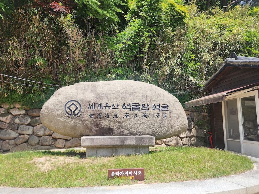 석굴암 통일대종
