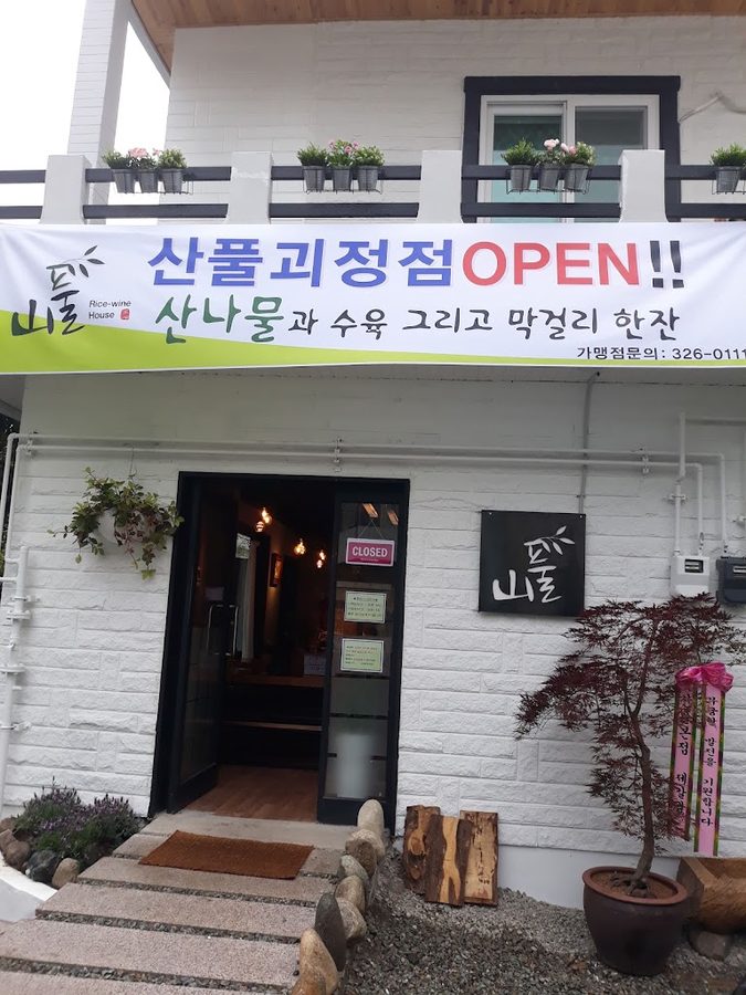 山草 槐亭店