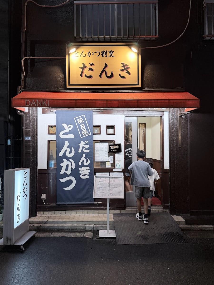 とんかつ だんき