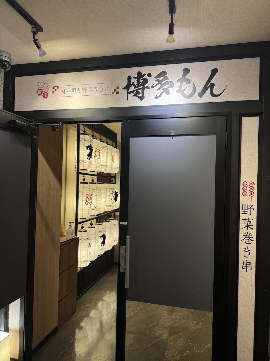 肉寿司と野菜巻き串 博多もん 本店