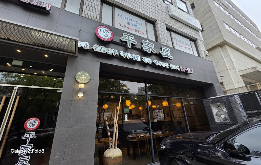 平家屋 盤浦店