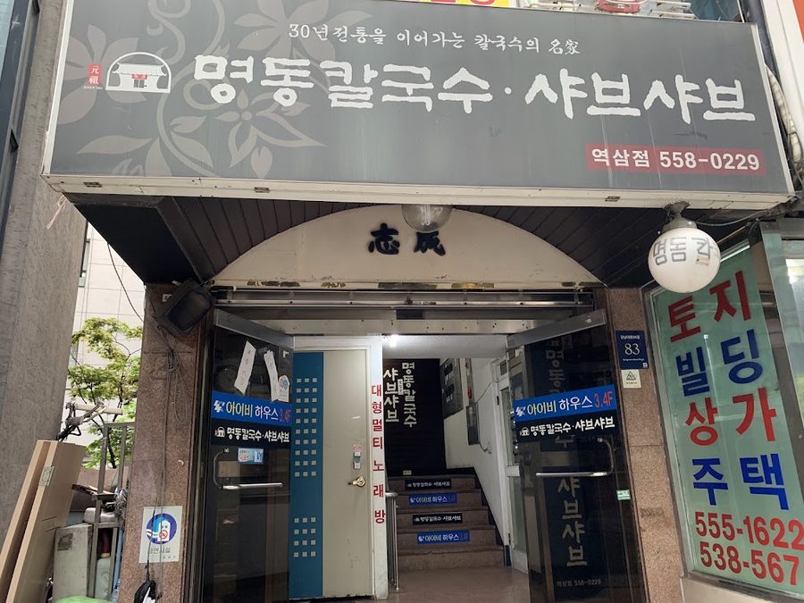 ミョンドンカルグクスシャブシャブヨクサム店