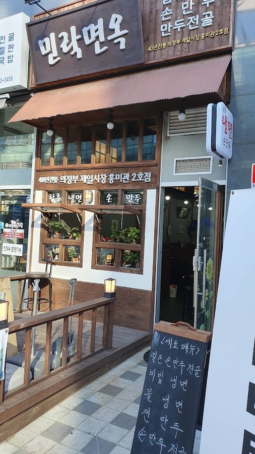 민락면옥