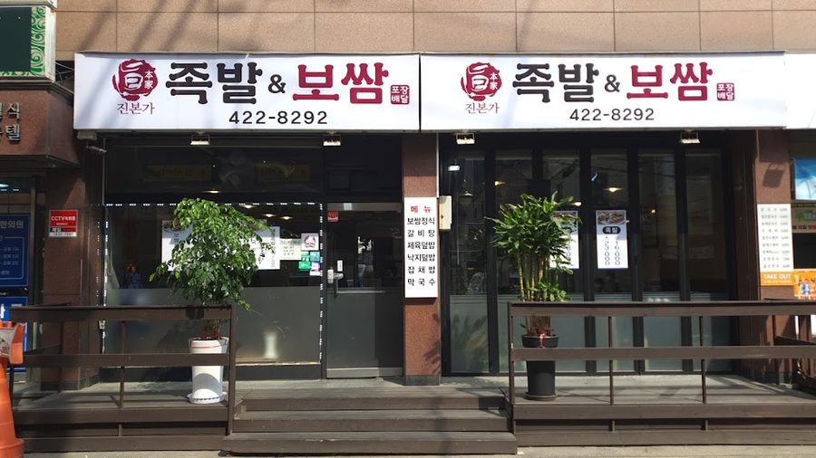 진본가 보쌈 족발