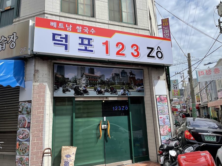 덕포 123