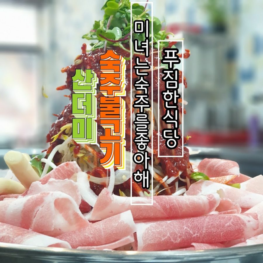 ミニョヌンスクジュルルチョアヘ プジマン食堂