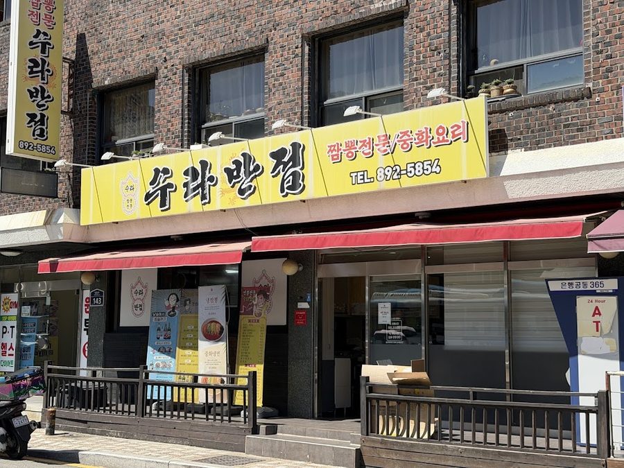 修羅飯店