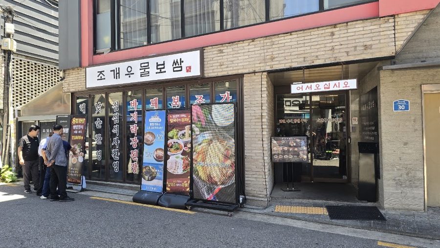 조개우물보쌈