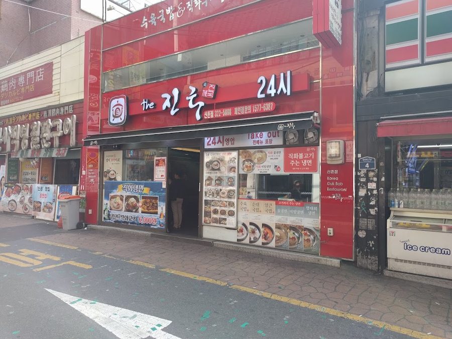 더진국 수육국밥 신촌점