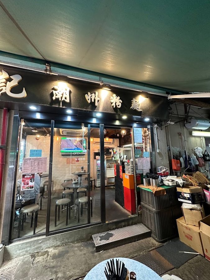 永記潮洲粉麵