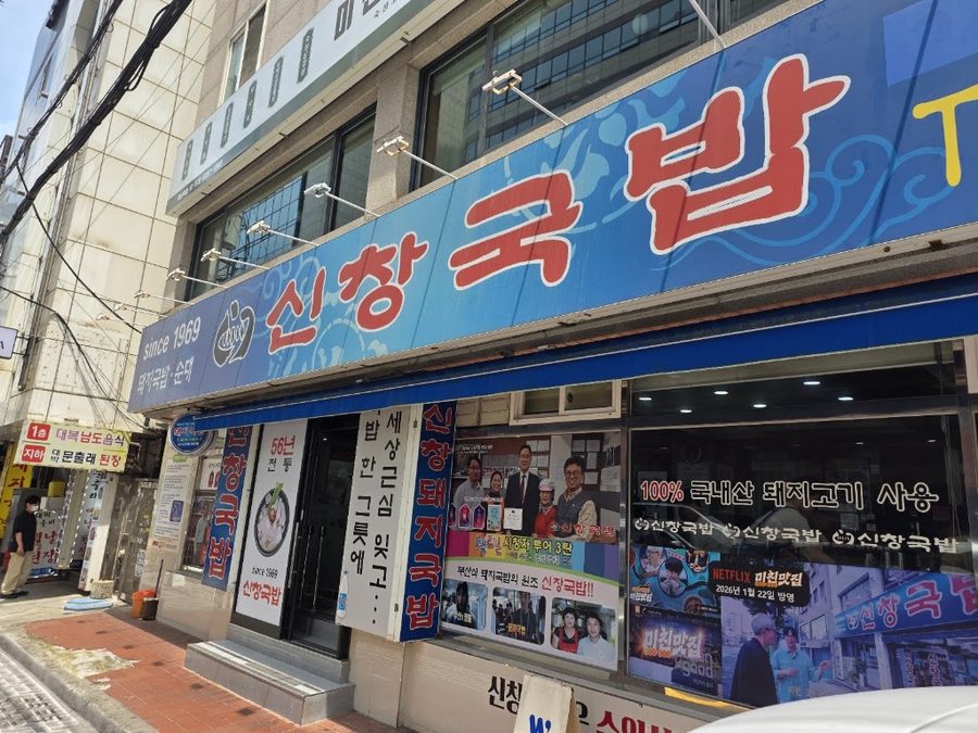 신창돼지국밥