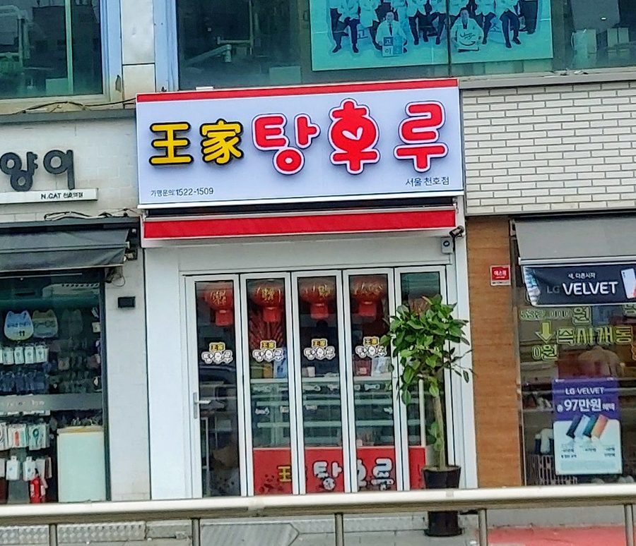 王家糖葫蘆 首爾千戶店