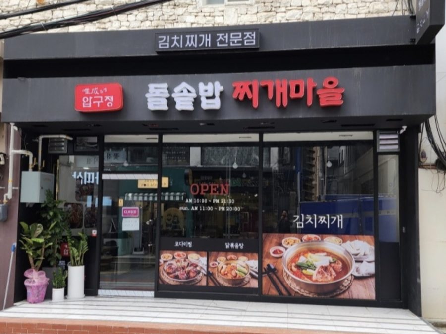 Yuseong Apgujeong Dolsotbap Jjigae Maeul