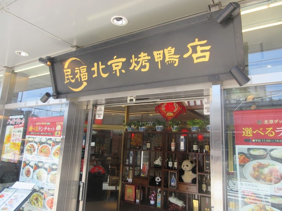 Beijing Roast Duck Ueno Branch