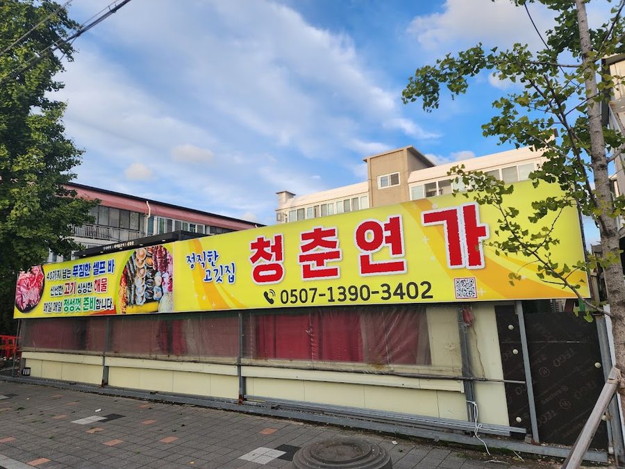 Cheongchun Yeonga Pohang Songdo Branch
