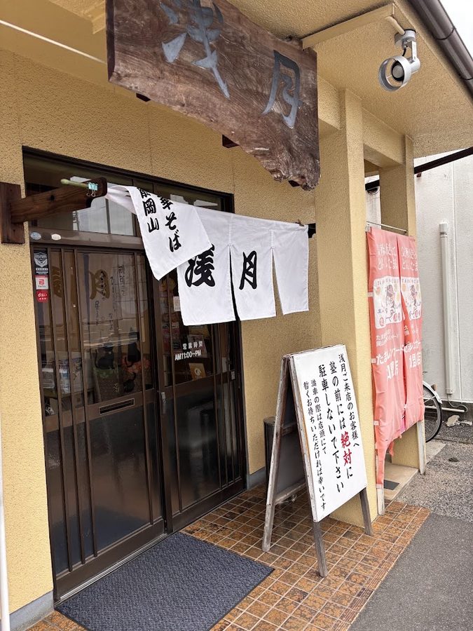 中華そば 浅月 泉田店