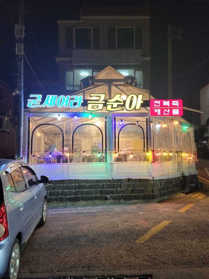 굳세어라금순아