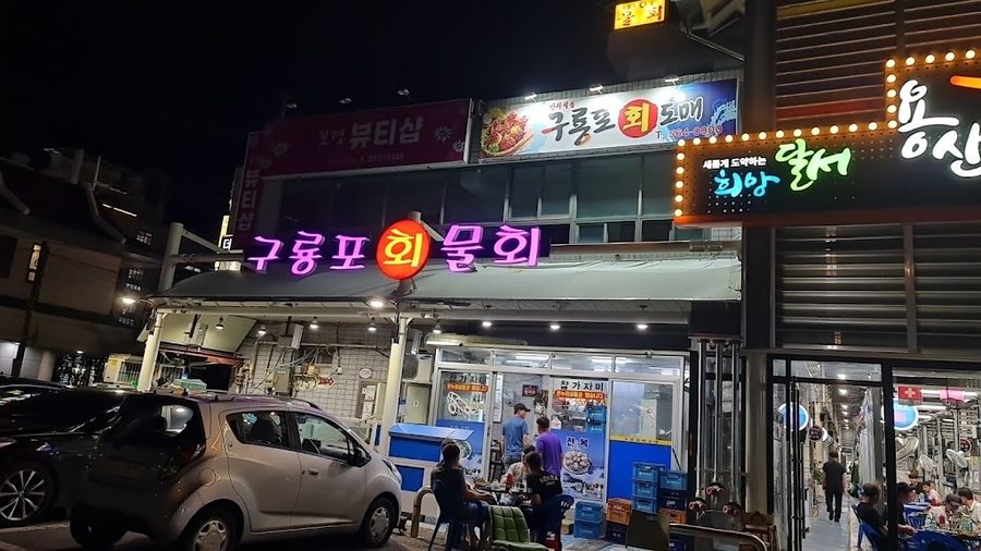 구룡포회