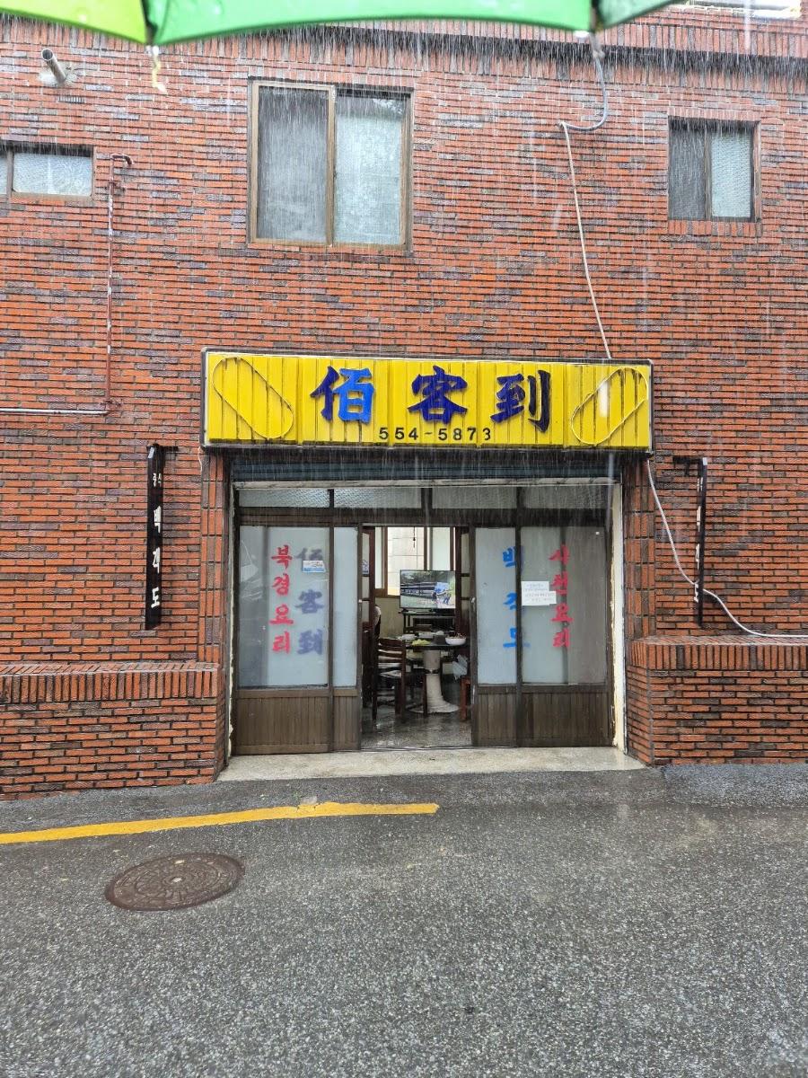 佰客到