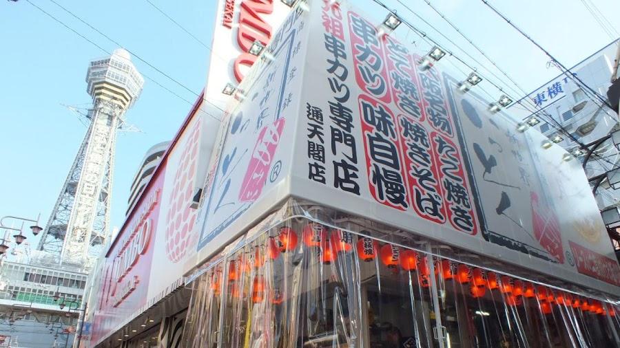 新世界串炸 一得 通天閣店