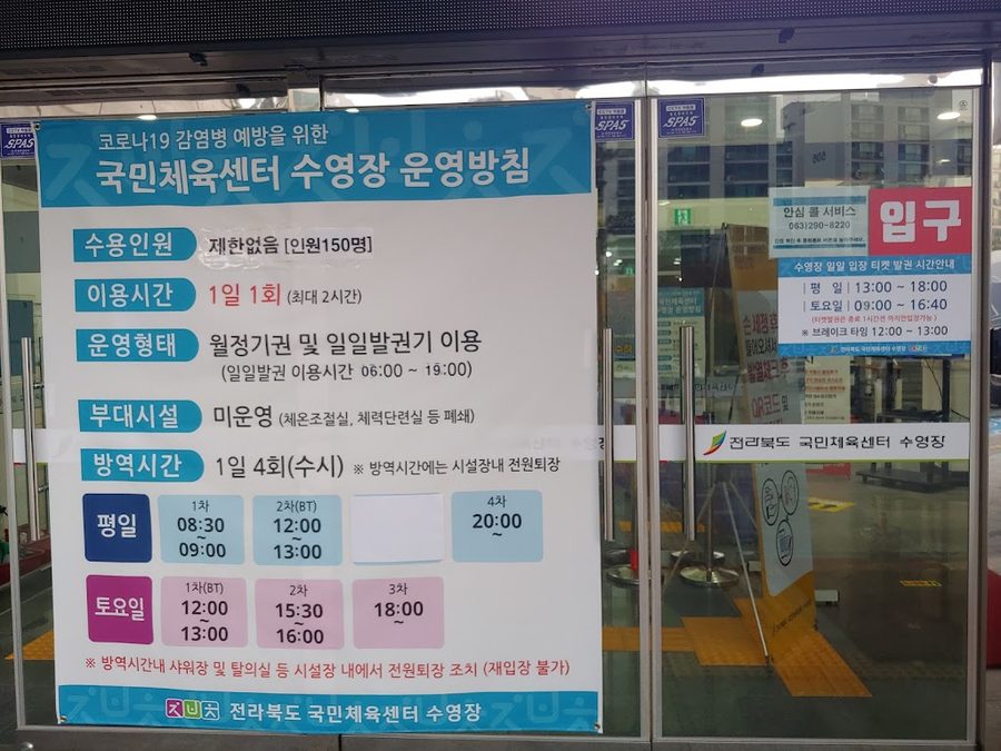 全羅北道國民體育中心游泳池
